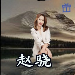 赵骁